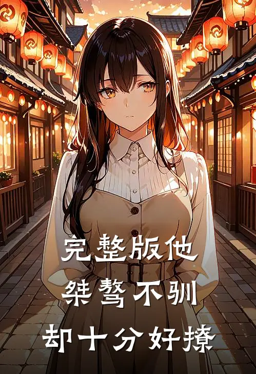完整版他桀骜不驯,却十分好撩