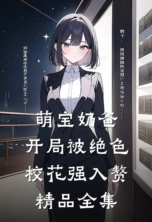 萌宝奶爸：开局被绝色校花强入赘精品全集