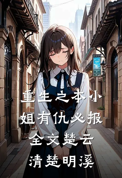 重生之本小姐有仇必报全文楚云清楚明溪