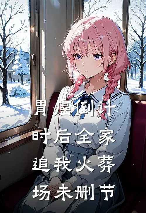 胃癌倒计时后全家追我火葬场未删节