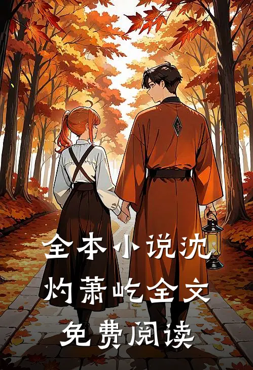 全本小说沈灼萧屹全文免费阅读
