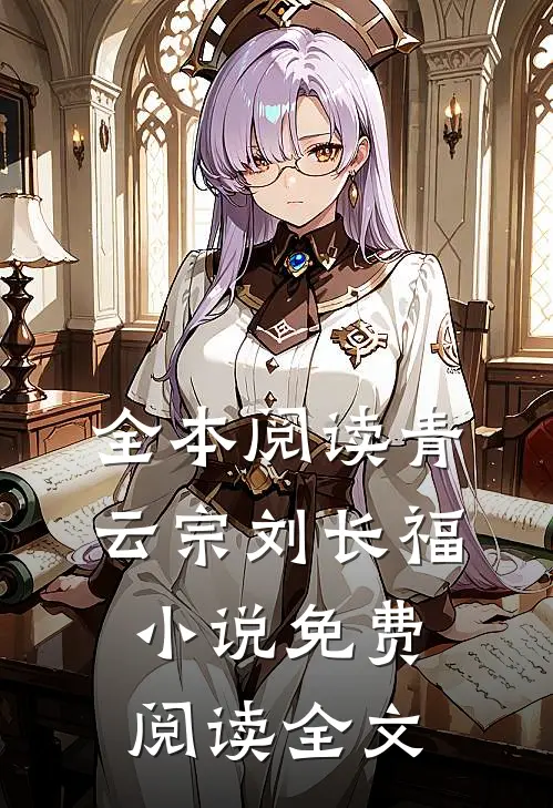 全本阅读青云宗刘长福小说免费阅读全文