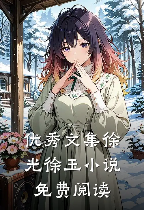 优秀文集徐光徐玉小说免费阅读
