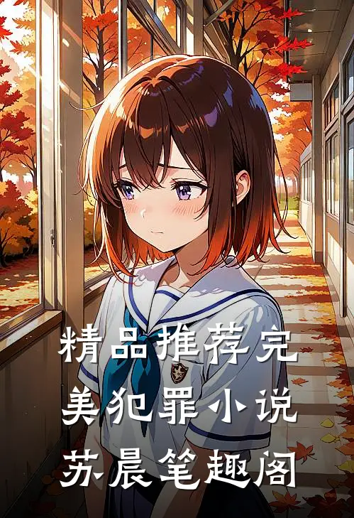 精品推荐完美犯罪小说苏晨 笔趣阁