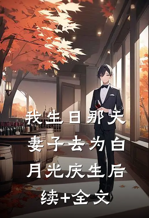 我生日那天，妻子去为白月光庆生后续+全文