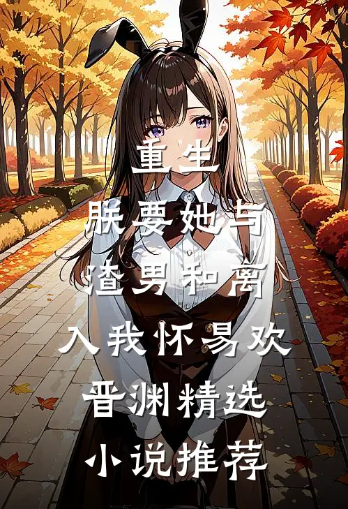 重生:朕要她与渣男和离,入我怀易欢晋渊精选小说推荐