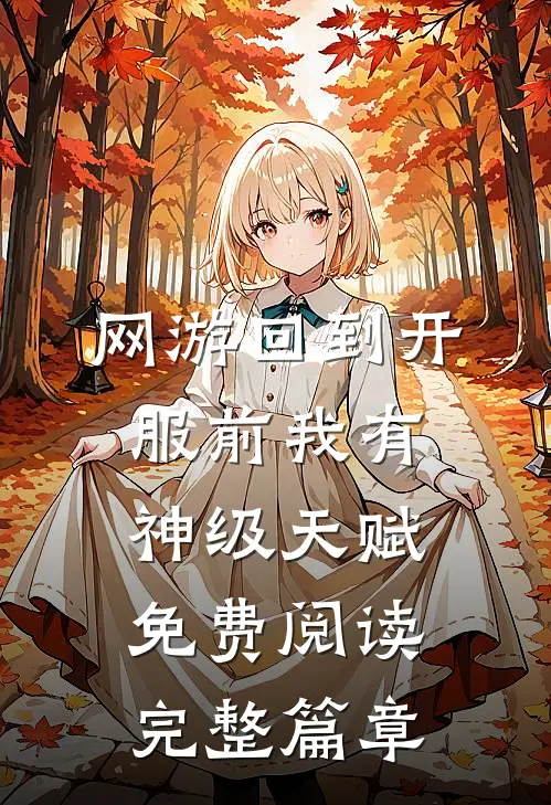 网游回到开服前我有神级天赋免费阅读完整篇章