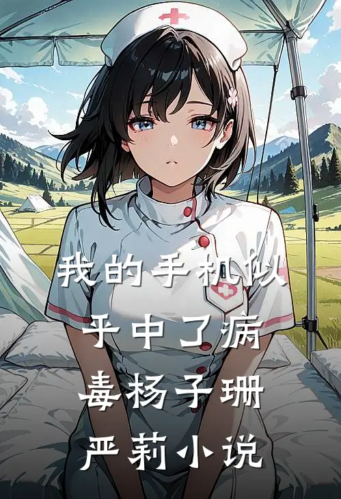 我的手机似乎中了病毒杨子珊严莉小说