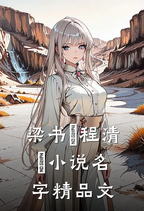 梁书媞程清玙小说名字精品文
