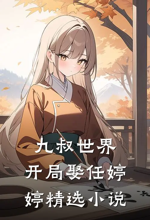 九叔世界开局娶任婷婷精选阅读