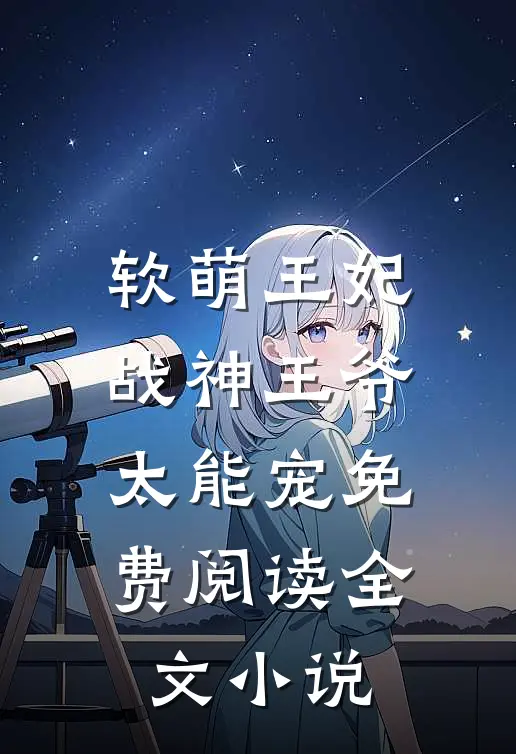 软萌王妃战神王爷太能宠免费阅读全文小说