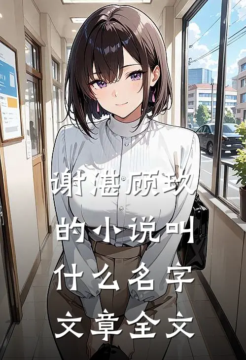 谢湛顾玖的小说叫什么名字文章全文