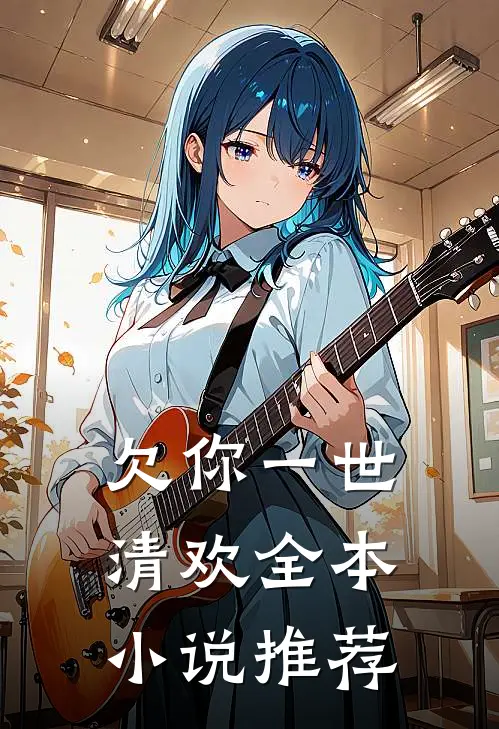 欠你一世清欢全本小说推荐