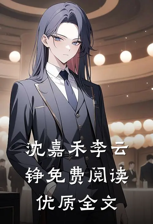 沈嘉禾李云铮免费阅读优质全文