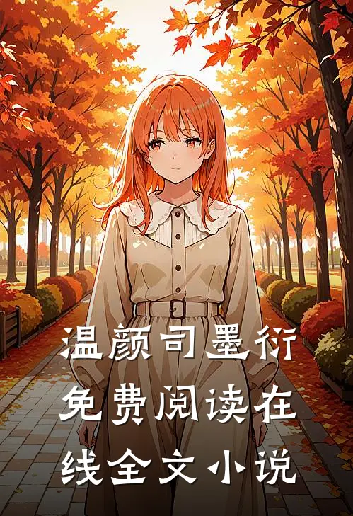 温颜司墨衍免费阅读在线全文小说