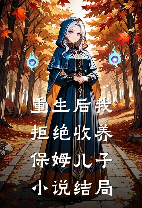 重生后我拒绝收养保姆儿子小说结局
