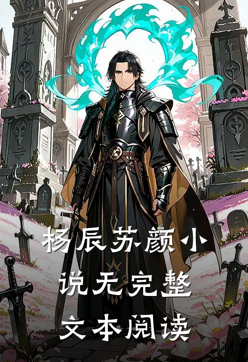 杨辰苏颜小说无完整文本阅读