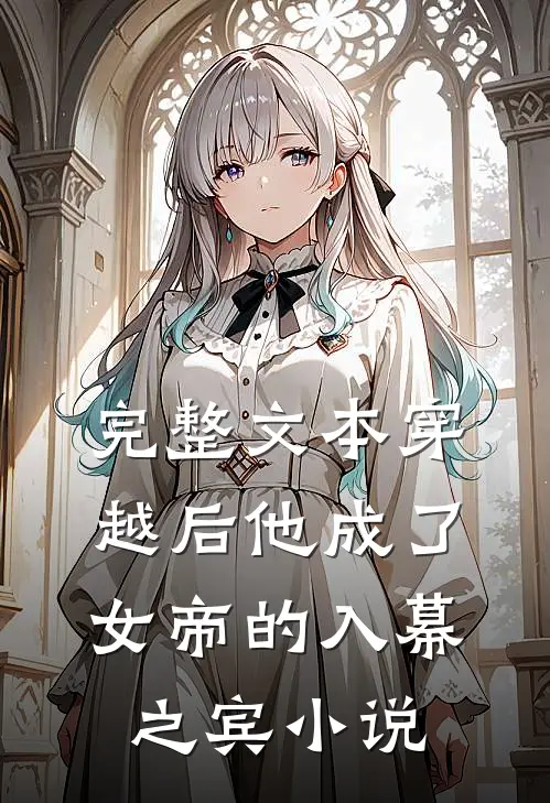 完整文本穿越后他成了女帝的入幕之宾小说