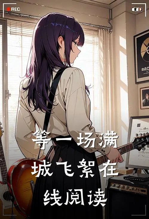 等一场满城飞絮在线阅读