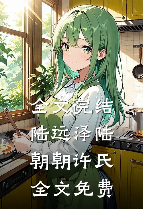 全文完结陆远泽陆朝朝许氏全文免费