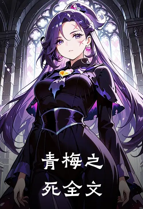 青梅之死全文