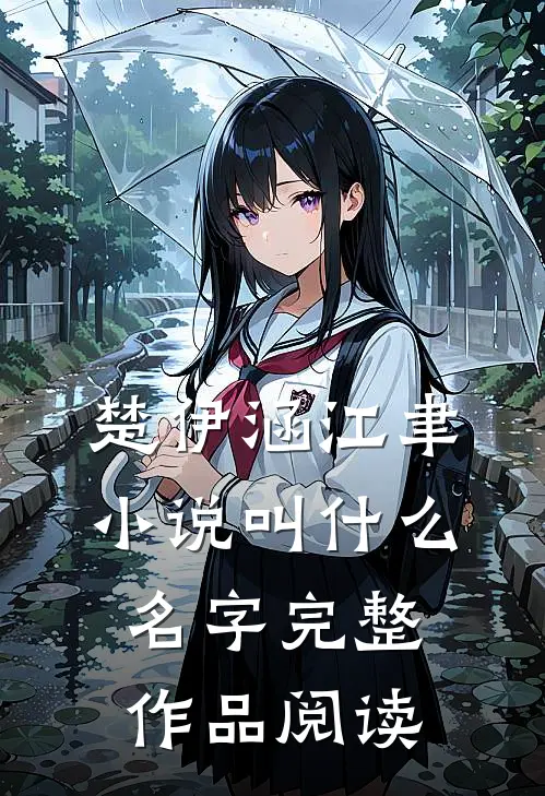 楚伊涵江聿小说叫什么名字完整作品阅读