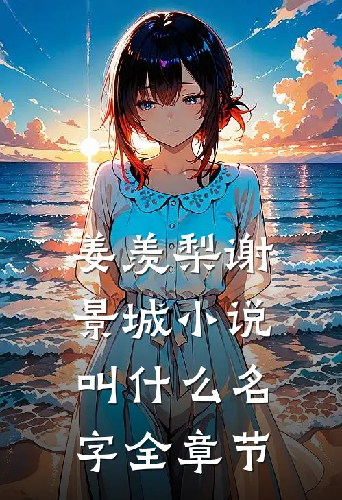 姜羡梨谢景城小说叫什么名字全章节