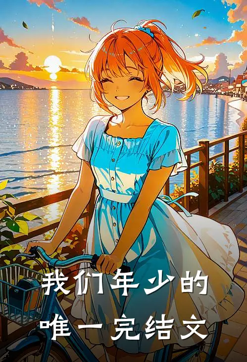 我们年少的唯一完结文案