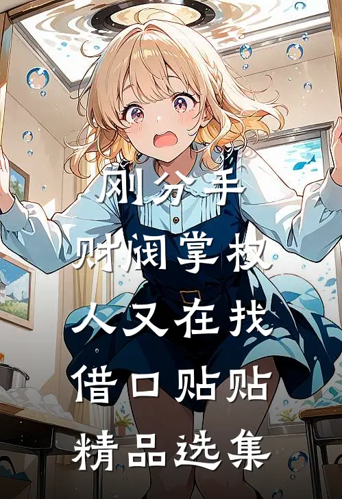 刚分手，财阀掌权人又在找借口贴贴精品选集