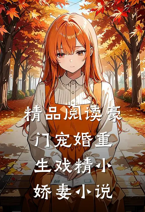 精品阅读豪门宠婚重生戏精小娇妻小说