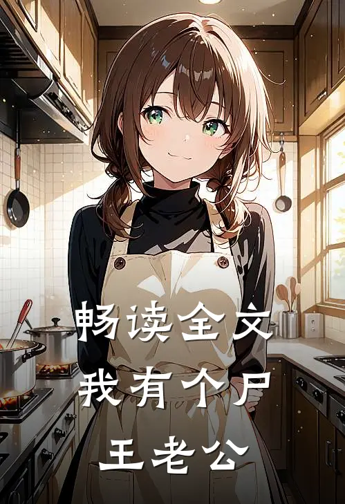 畅读全文我有个尸王老公