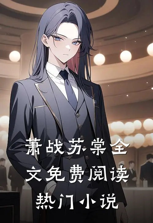 萧战苏棠全文免费阅读热门小说