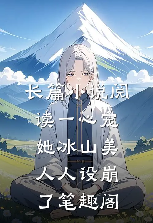 长篇小说阅读一心宠她冰山美人人设崩了笔趣阁