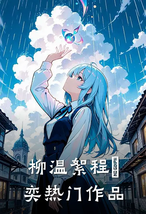 柳温絮程璟奕热门作品