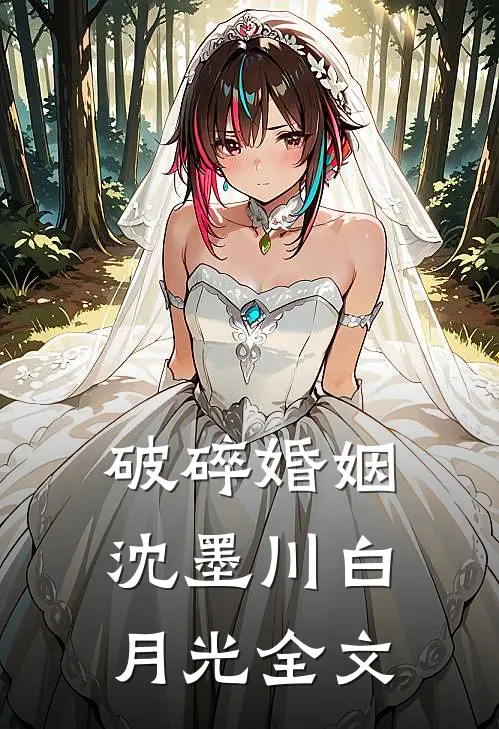 破碎婚姻沈墨川白月光全文