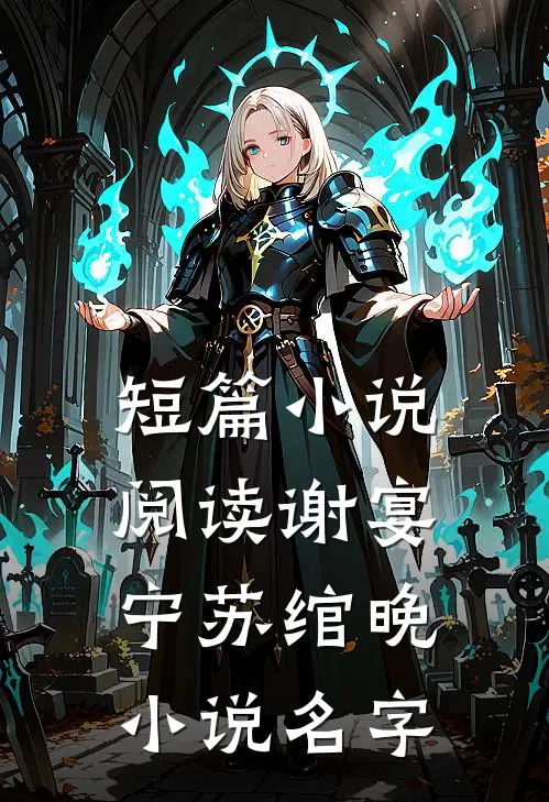 短篇小说阅读谢宴宁苏绾晚小说名字