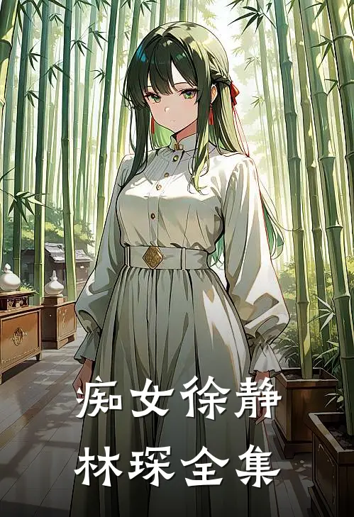 痴女徐静林琛 全集