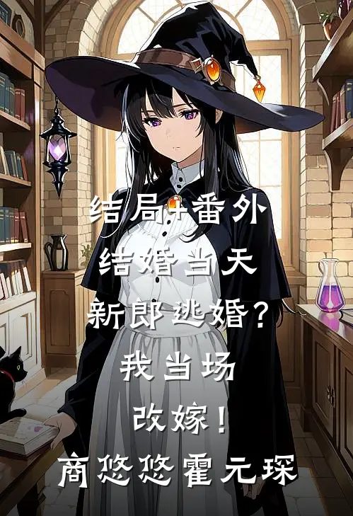 结局+番外结婚当天，新郎逃婚？我当场改嫁！商悠悠霍元琛