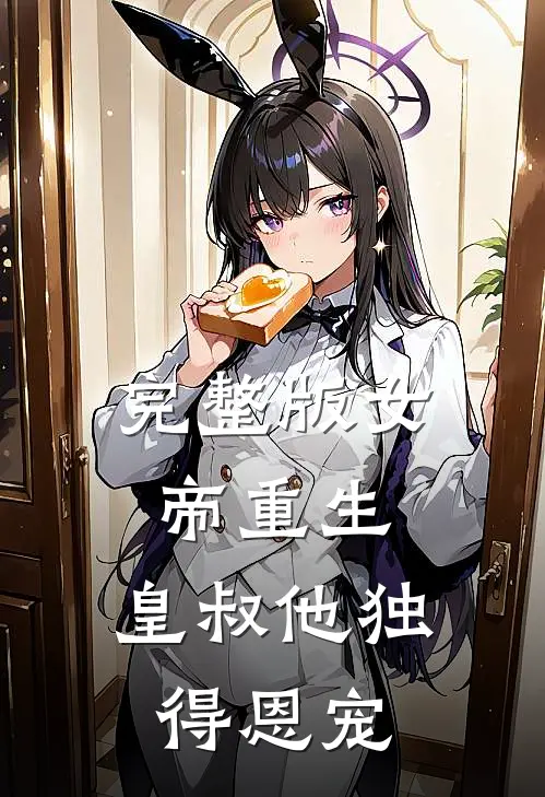 完整版女帝重生，皇叔他独得恩宠