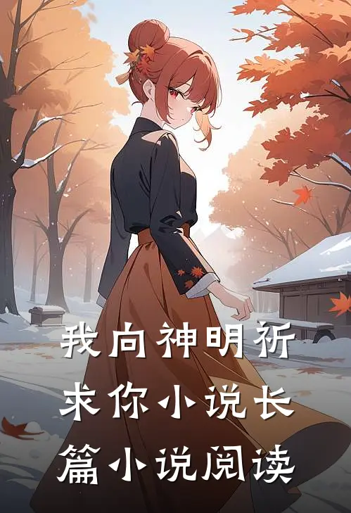 我向神明祈求你小说长篇小说阅读
