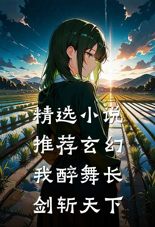 精选小说推荐玄幻：我醉舞长剑斩天下
