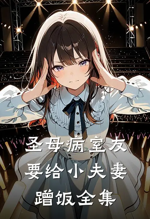 圣母病室友要给小夫妻蹭饭 全集