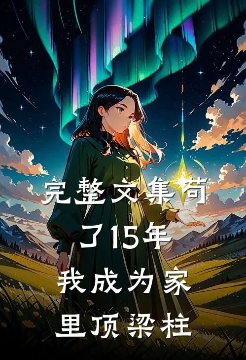完整文集苟了15年，我成为家里顶梁柱