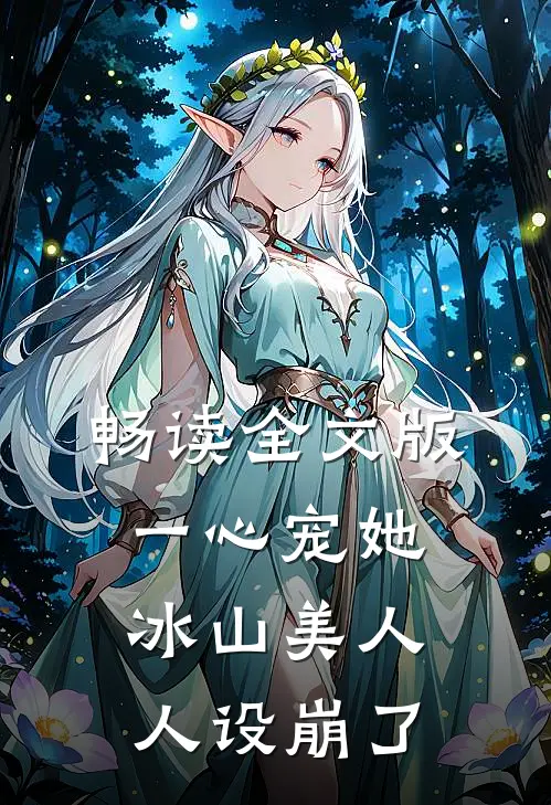 畅读全文版一心宠她，冰山美人人设崩了