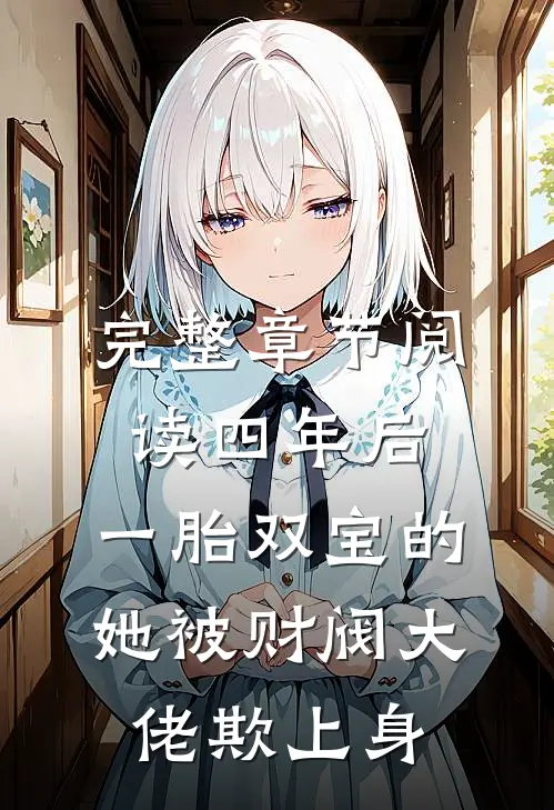 完整章节阅读四年后，一胎双宝的她被财阀大佬欺上身