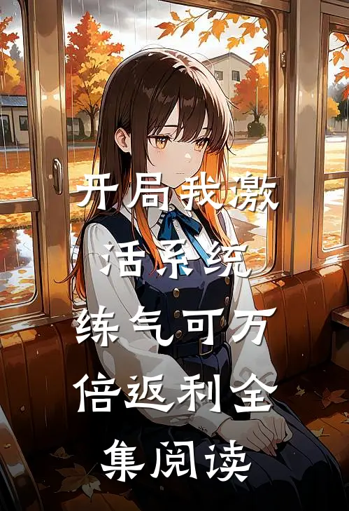 开局我激活系统，练气可万倍返利全集阅读
