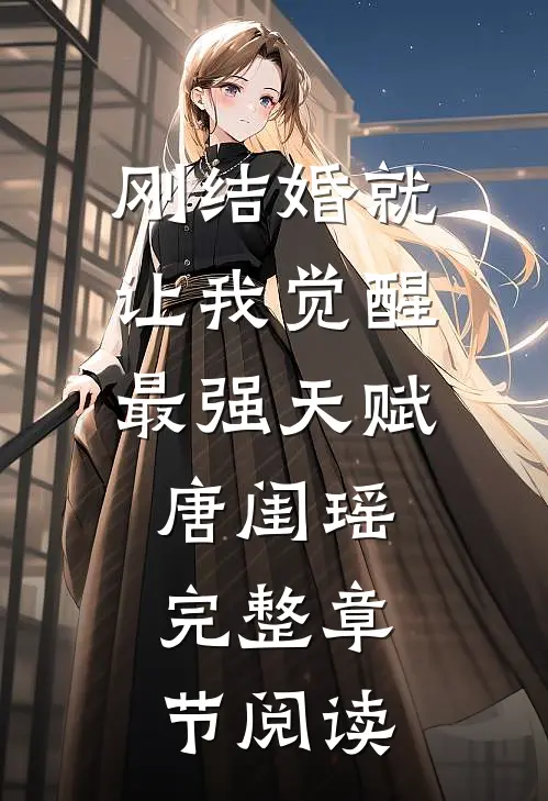 刚结婚就让我觉醒最强天赋唐闺瑶完整章节阅读