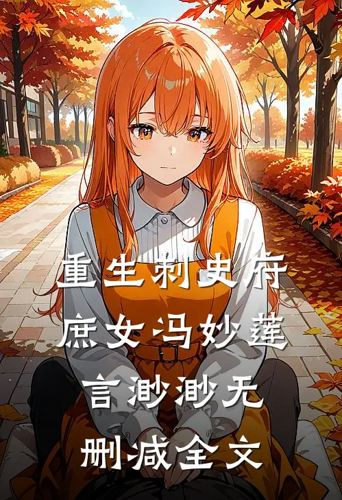 重生刺史府庶女冯妙莲言渺渺无删减全文