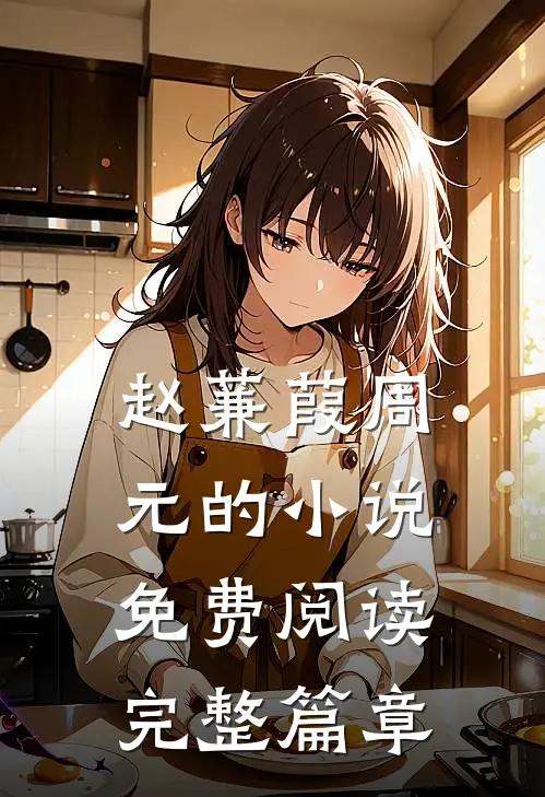 赵蒹葭周元的小说免费阅读完整篇章