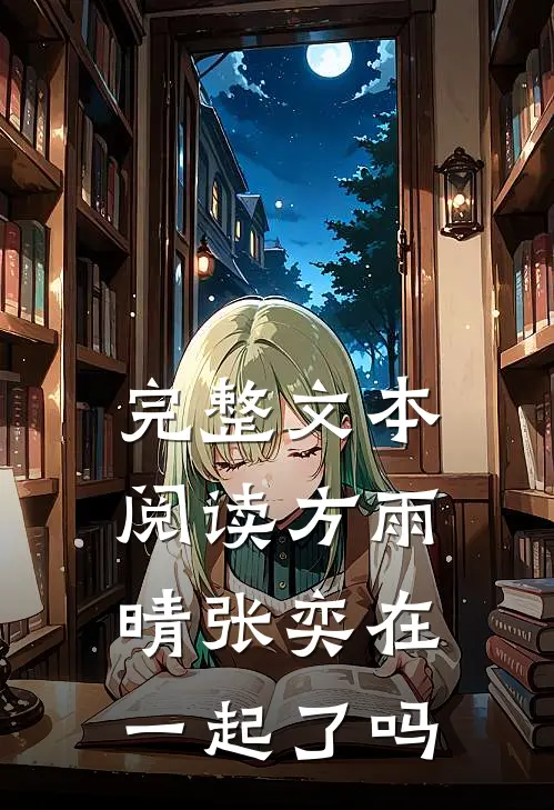 完整文本阅读方雨晴张奕在一起了吗